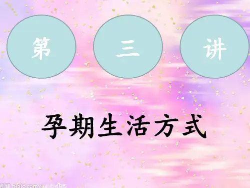 孕期生活方式精讲