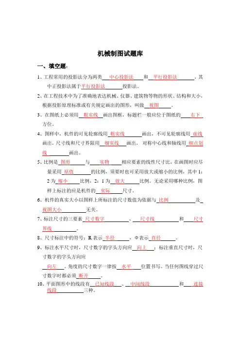 (完整word版)机械制图理论试题库及答案