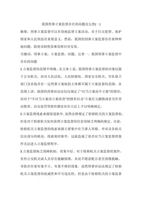 我国刑事立案监督存在的问题及完善(一)
