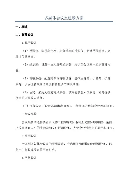 多媒体会议室建设方案