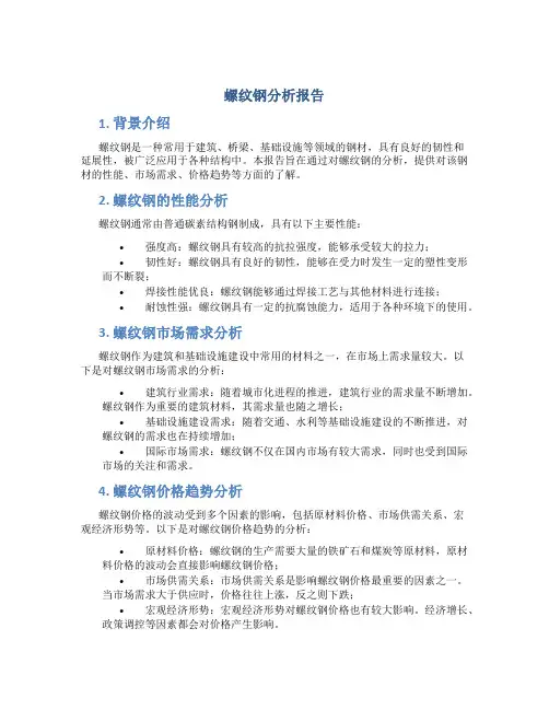 螺纹钢分析报告