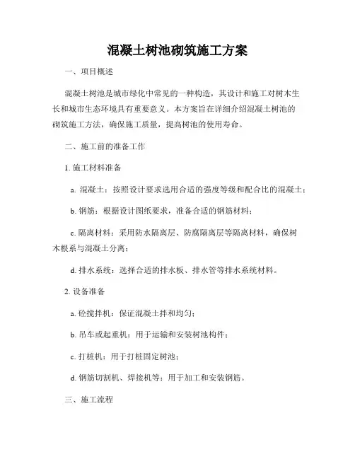 混凝土树池砌筑施工方案