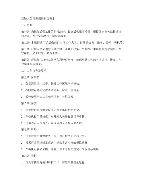 后勤人员管理规则制度范本