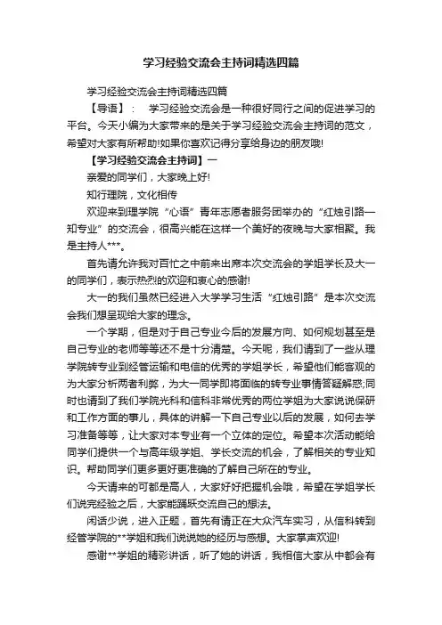 学习经验交流会主持词精选四篇