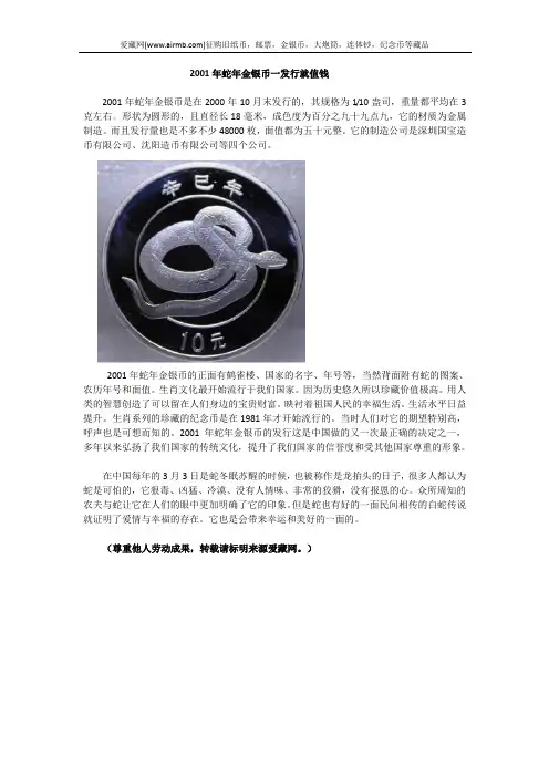 2001年蛇年金银币一发行就值钱
