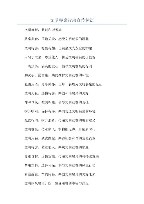文明餐桌行动宣传标语