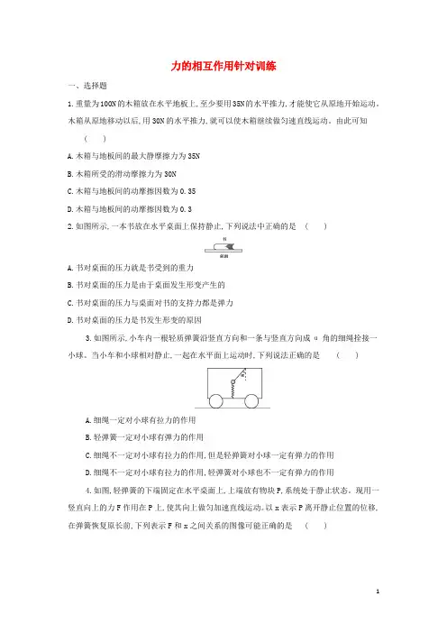 _新教材高中物理第3章相互作用力的相互作用针对训练新人教版必修