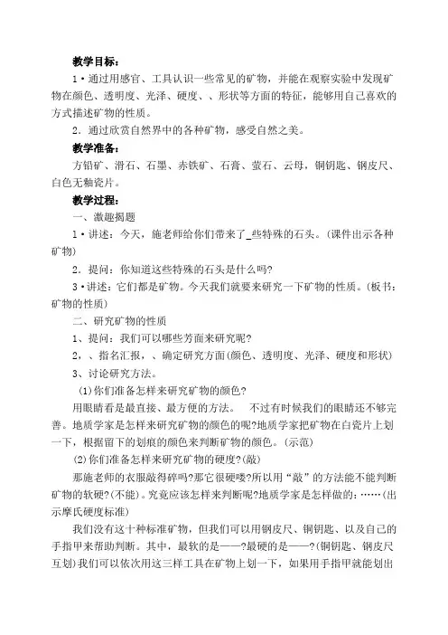 苏教版科学五年级下册《认识矿物的性质》教案