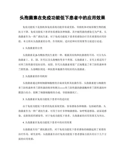头孢菌素在免疫功能低下患者中的应用效果