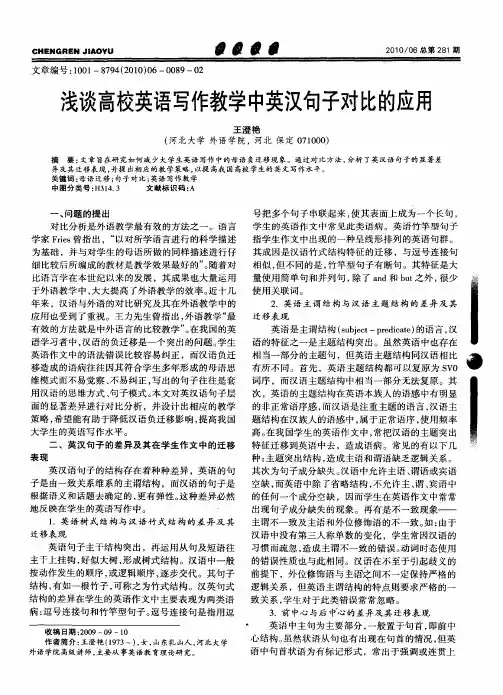 浅谈高校英语写作教学中英汉句子对比的应用