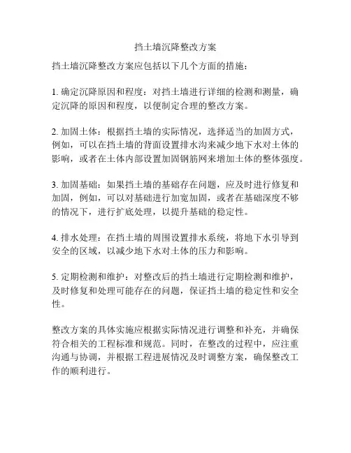 挡土墙沉降整改方案