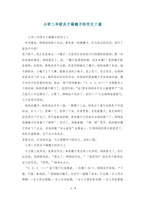 小学二年级关于踢毽子的作文7篇