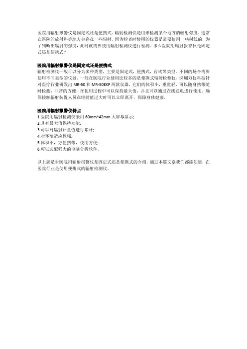 医院用辐射报警仪是固定式还是便携式
