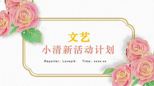 文艺小清新活动计划年终总结汇报 (4)PPT模板