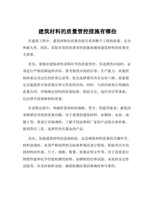 建筑材料的质量管控措施有哪些