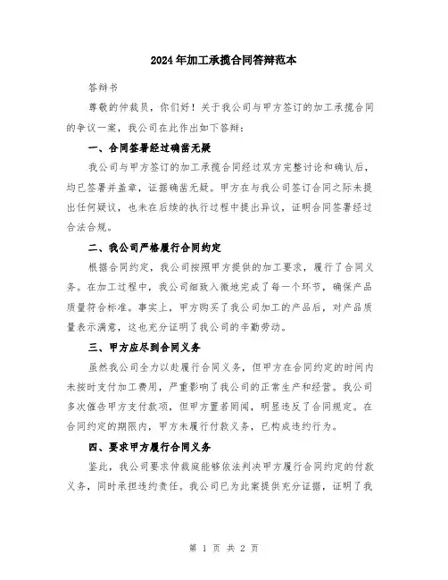 2024年加工承揽合同答辩范本