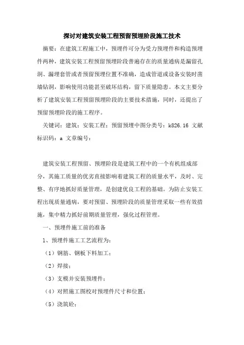 探讨对建筑安装工程预留预埋阶段施工技术