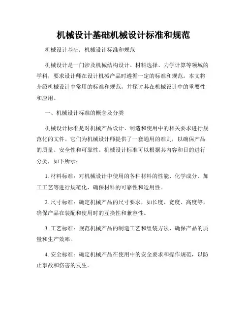 机械设计基础机械设计标准和规范