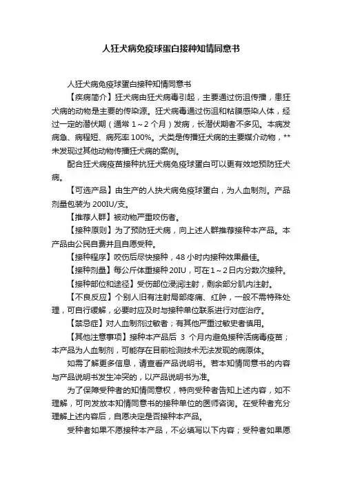 人狂犬病免疫球蛋白接种知情同意书