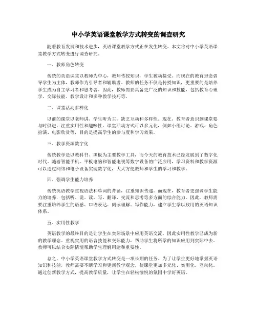 中小学英语课堂教学方式转变的调查研究