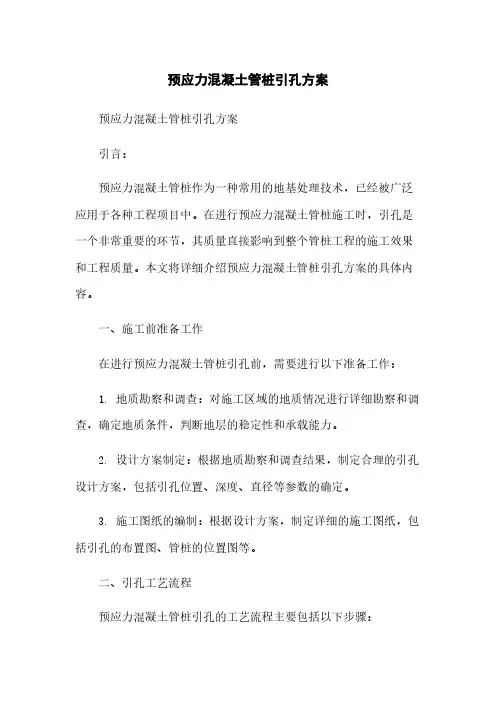 预应力混凝土管桩引孔方案