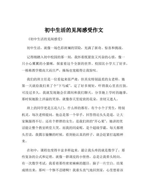 初中生活的见闻感受作文