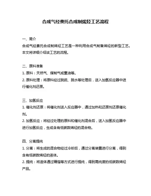 合成气经费托合成制烯烃工艺流程