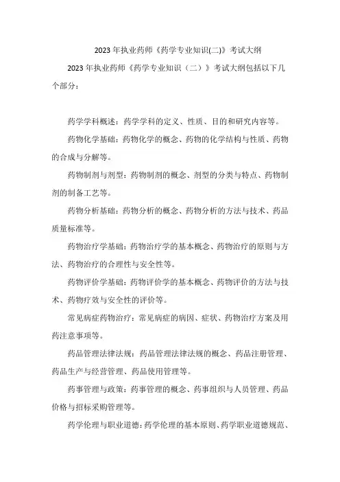 2023年执业药师《药学专业知识(二)》考试大纲