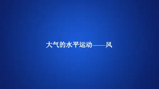 高中地理(新教材)《大气的水平运动——风》课件