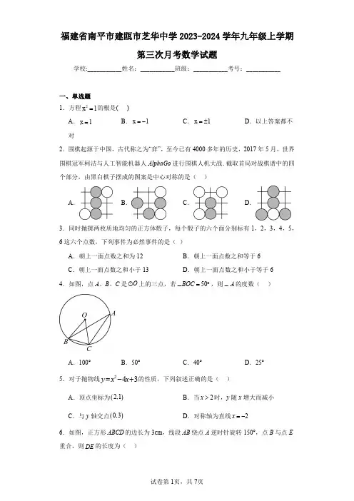 福建省南平市建瓯市芝华中学2023-2024学年九年级上学期第三次月考数学试题