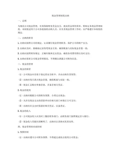 现金管理制度出纳