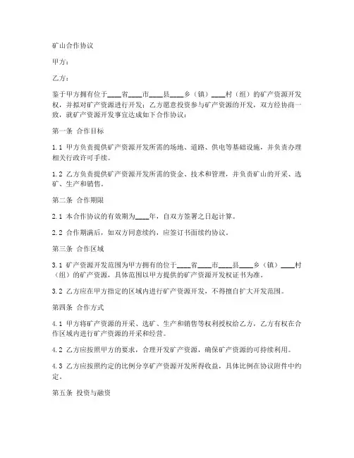 开采矿山合作协议合同范本