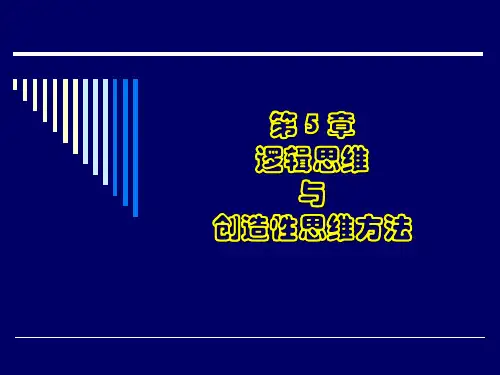第五讲逻辑思维与创造性思维方法