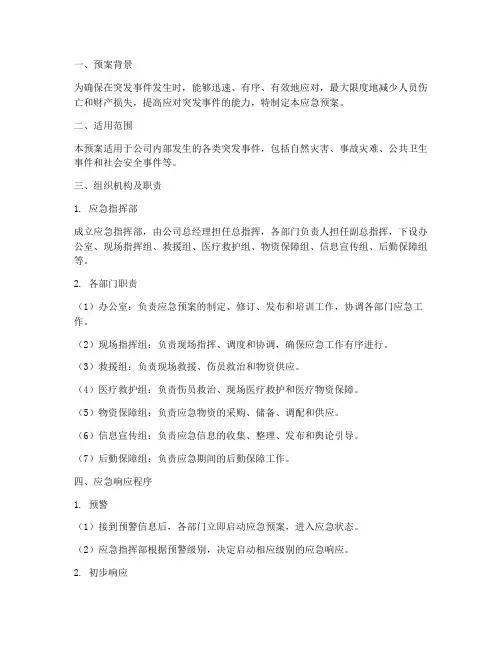 应急预案应急措施