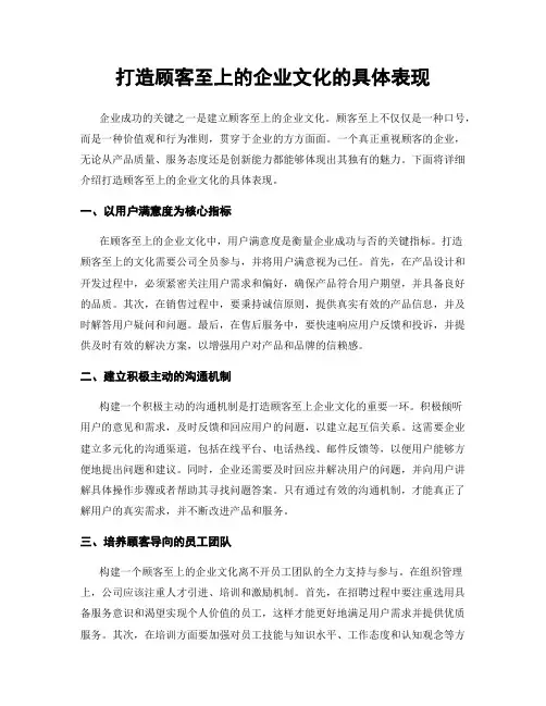 打造顾客至上的企业文化的具体表现