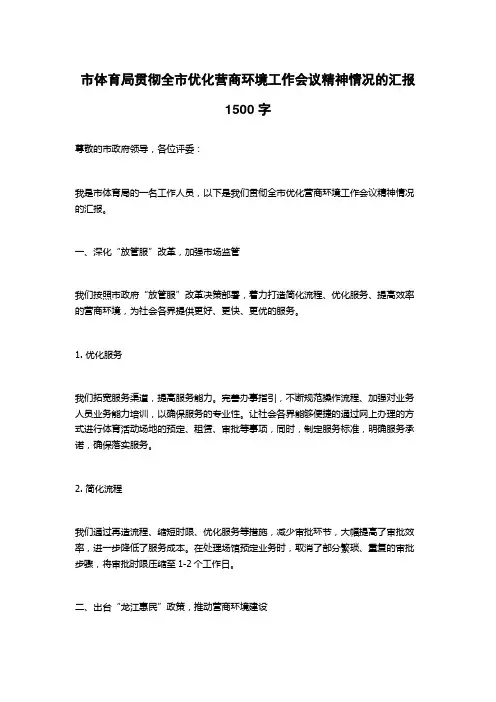 市体育局贯彻全市优化营商环境工作会议精神情况的汇报