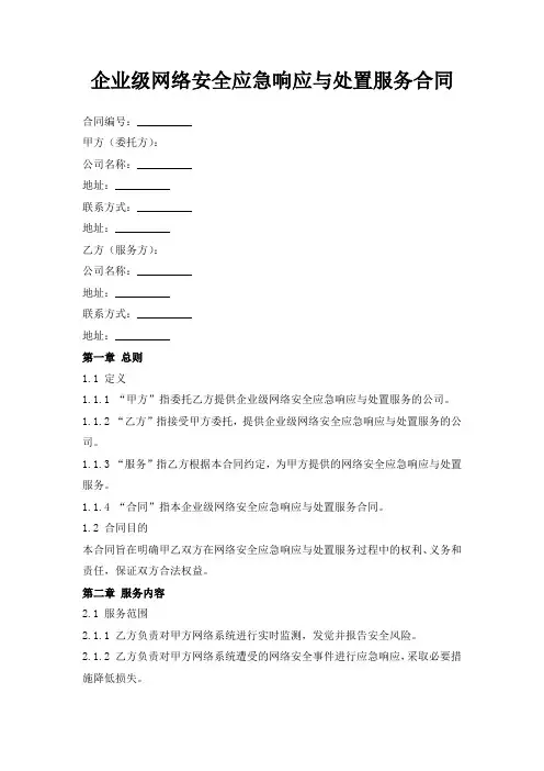 企业级网络安全应急响应与处置服务合同