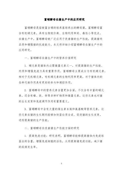 富硒酵母在猪生产中的应用研究