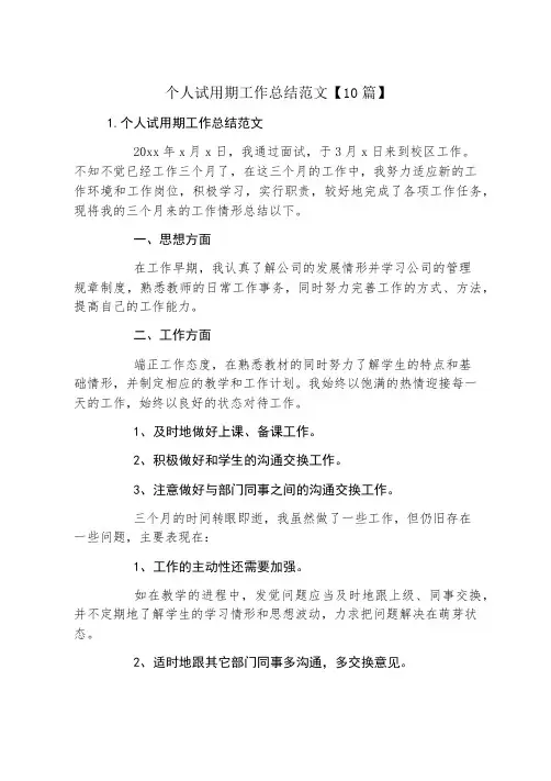 个人试用期工作总结范文【10篇】