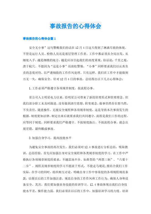 事故报告的心得体会