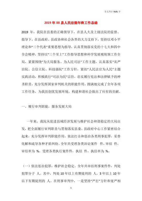 2019年XX县人民法院年终工作总结