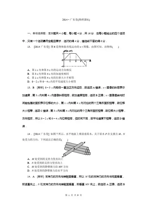 2014年高考真题精校精析纯word可编辑·2014高考真题解析 广东卷物理