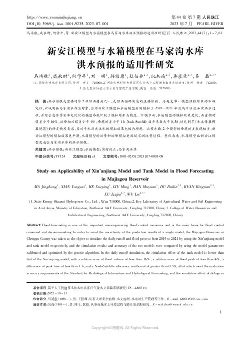 新安江模型与水箱模型在马家沟水库洪水预报的适用性研究