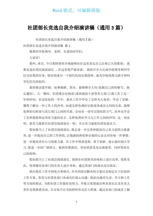 社团部长竞选自我介绍演讲稿(通用3篇)