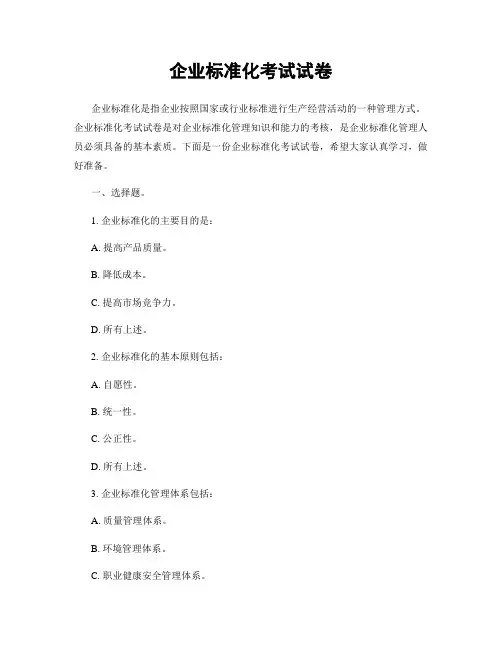 企业标准化考试试卷