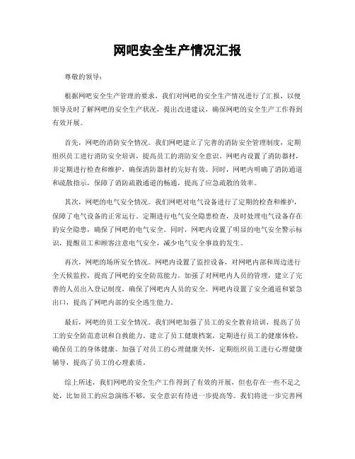 网吧安全生产情况汇报