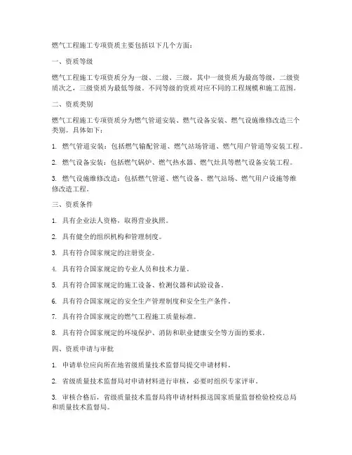 燃气工程施工专项资质