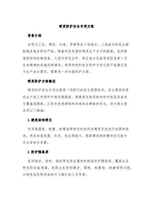 硬质防护安全专项方案