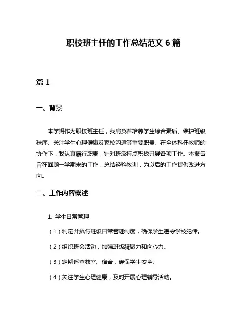 职校班主任的工作总结范文6篇
