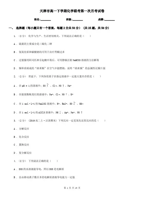 天津市高一下学期化学联考第一次月考试卷